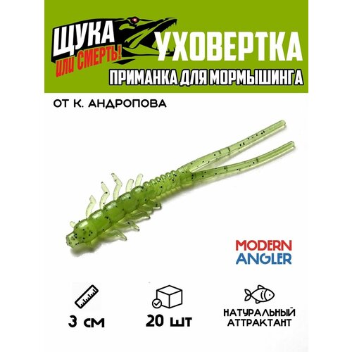 Приманка уховертка от К. Андропова 30 мм T21 20 шт.