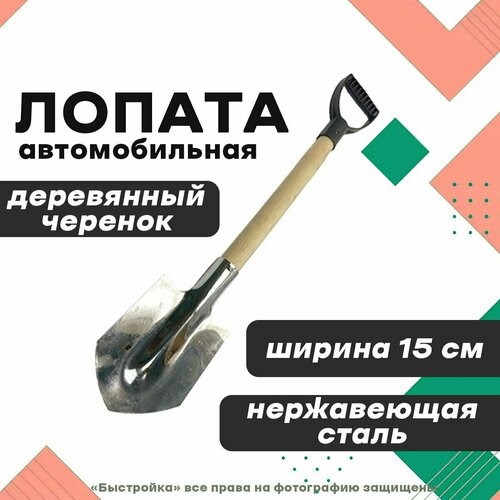 Лопата автомобильная ла с v ручкой нерж