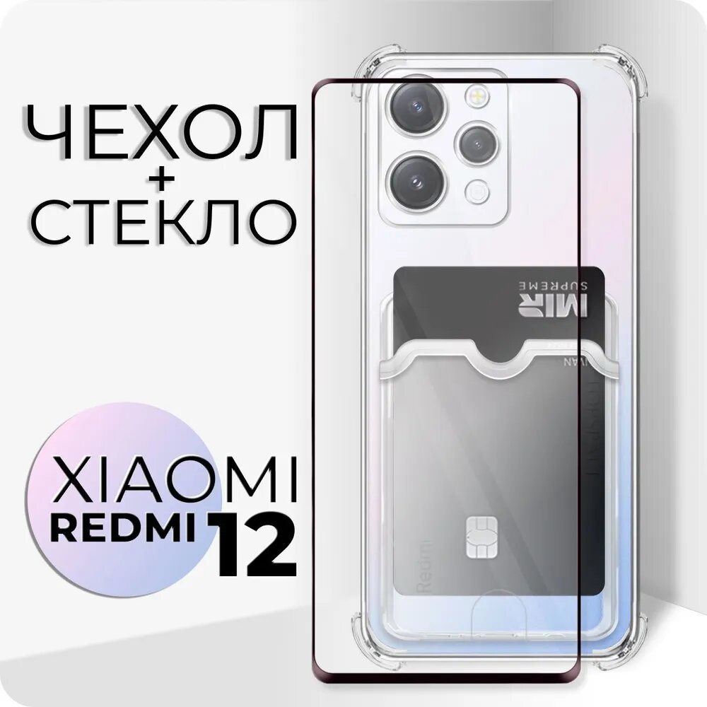 Комплект 2 в 1: Чехол №05 + стекло для Xiaomi Redmi 12 / защитный прозрачный клип-кейс с карманом для карт и противоударными углами на Ксиоми Редми 12