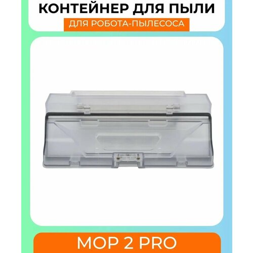 Для робот-пылесос Xiaomi, Mop 2 Pro: Контейнер для пыли