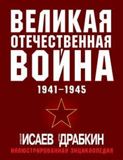 Исаев Великая Отечественная война 1941-1945. Самая полная иллюстрированная энциклопедия