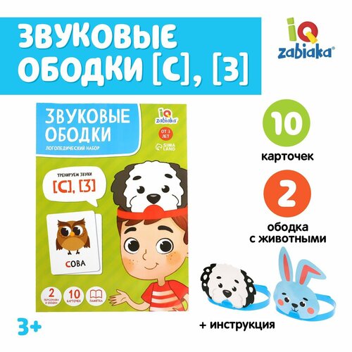 Логопедический набор «Звуковые ободки», С, З iq zabiaka логопедический набор звуковые ободки с з