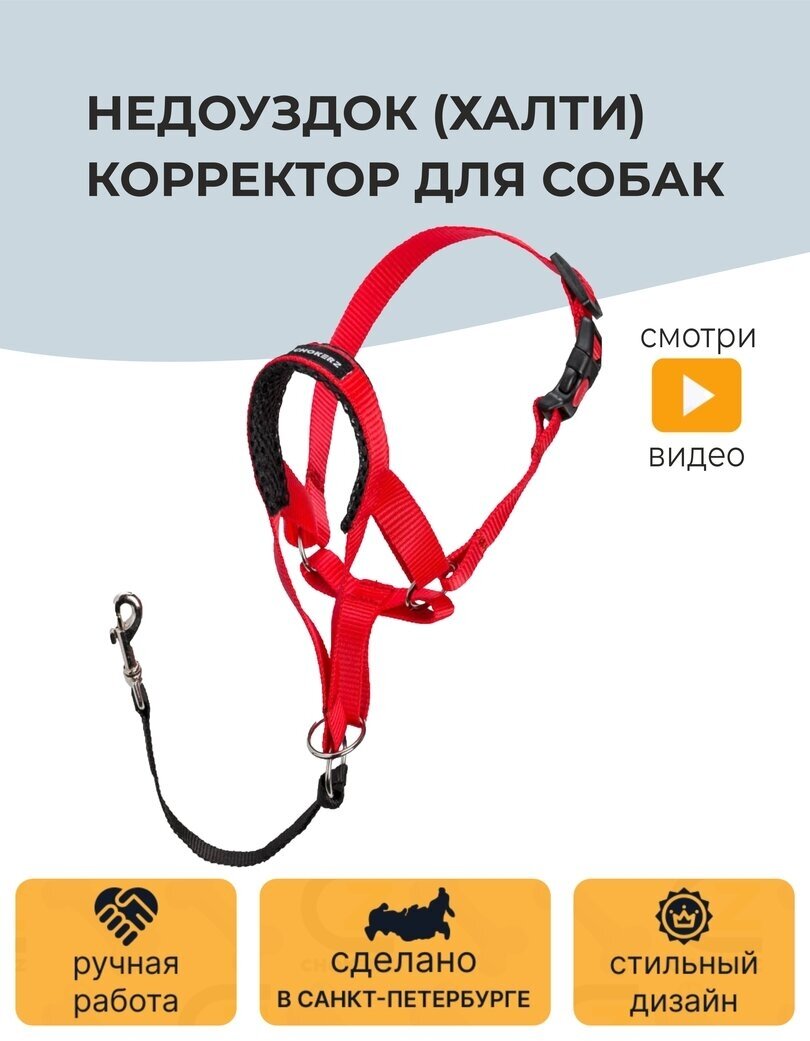 Недоуздок (Халти) №3 корректор для собак CHOKERZ. Обхват морды 20-30 см, шеи - 40-50 см