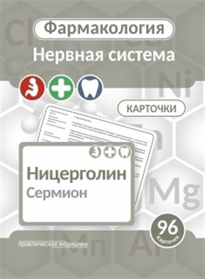 Фармаколология Центральная нервная система 57 карточек - фото №3