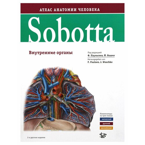 Sobotta. Атлас анатомии человека: Т.2: Внутренние органы: в трех томах. 2-е изд. Логосфера