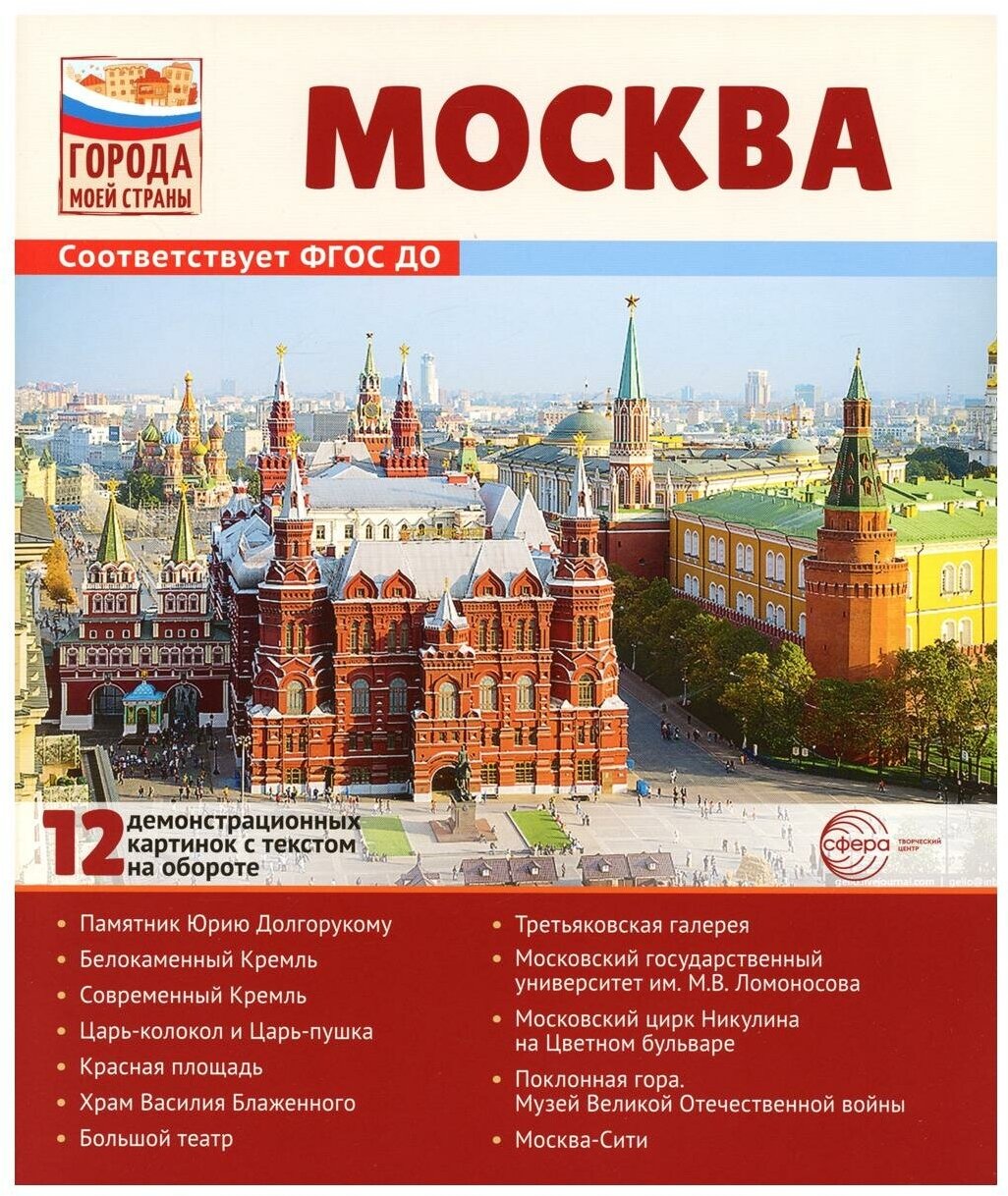 Города моей страны Москва 12 демонстрационных картинок с текстом на обороте Пособие Цветкова ТВ 0+