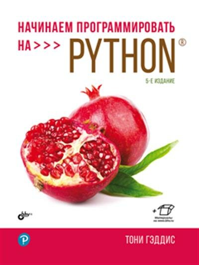 Тони Гэддис Начинаем программировать на Python