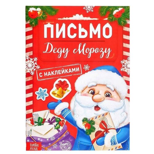 Книжка с наклейками «Письмо Деду Морозу», 12 стр. книжка с наклейками письмо деду морозу 12 стр