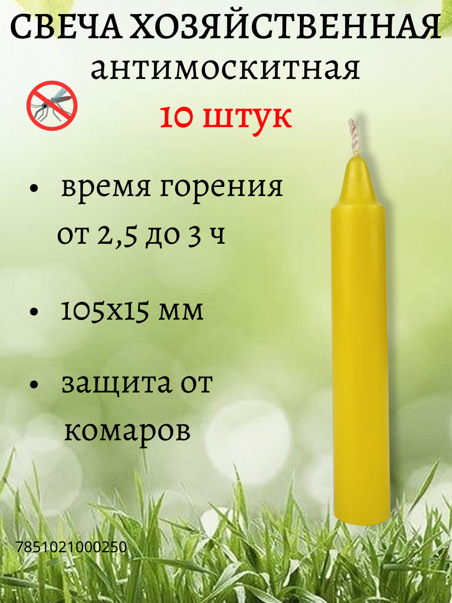 Свеча хозяйственная антимоскитная 15х105 мм, желтая, в комплекте 10 шт.