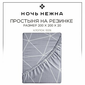 Простынь на резинке 200х200 Ночь Нежна Грань поплин, 100% хлопок