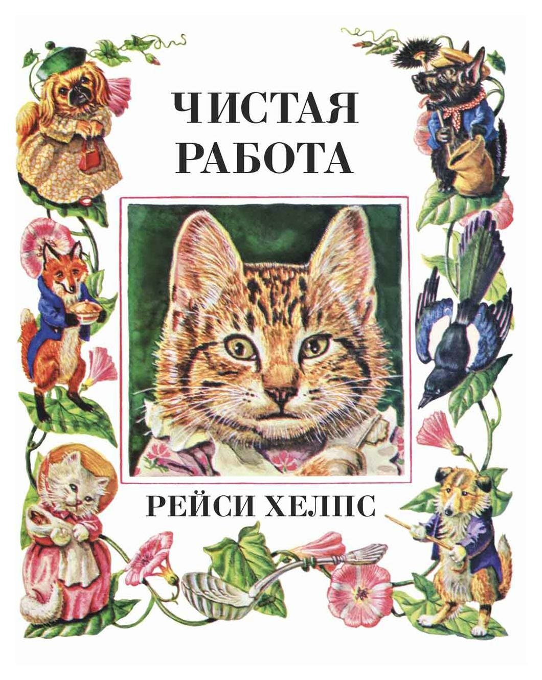 Чистая работа (Хелпс Рейси) - фото №1