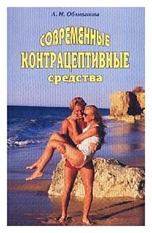 Современные контрацептивные средства (м)