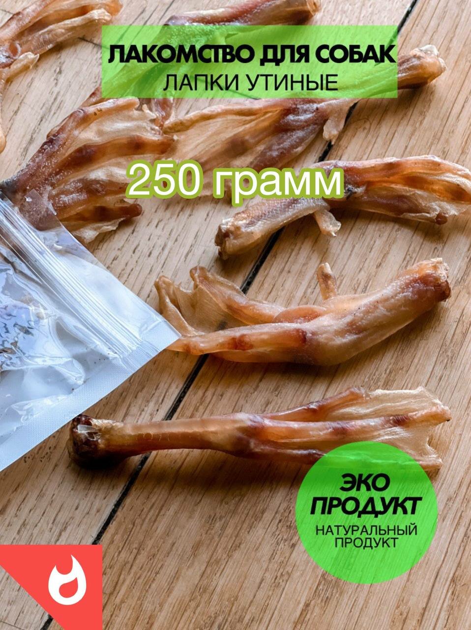 Лакомство для собак "Pet Paradise" Утиные лапки 250 г