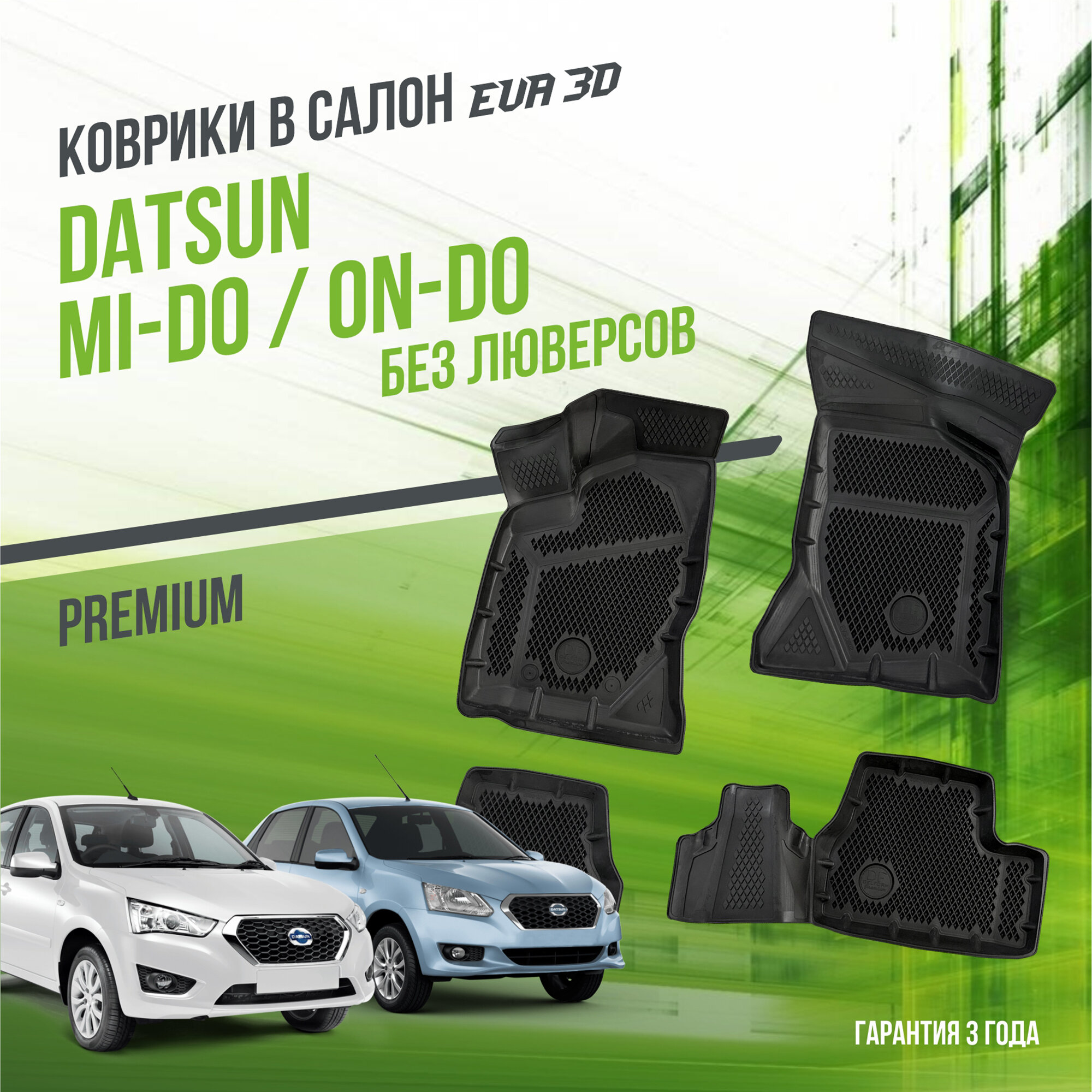 Коврики в салон Datsun mi-DO on-DO (без люверсов) / Датсун ми-ДУ он-ДУ / набор "Premium" ковров DelForm с бортами и ячейками EVA 3D / ЭВА 3Д