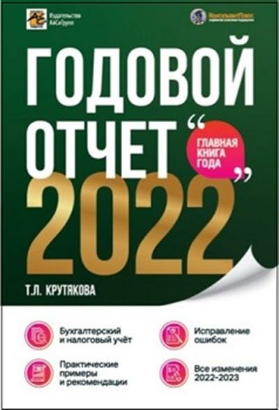 Годовой отчет 2022. Бухгалтерский и налоговый учёт - фото №9