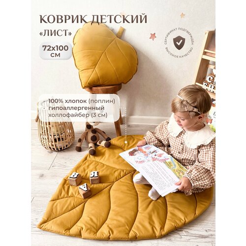 фото Коврик детский "лист", childrens-textiles, 72*100 см, 100% хлопок, цвет: горчица childrens textiles