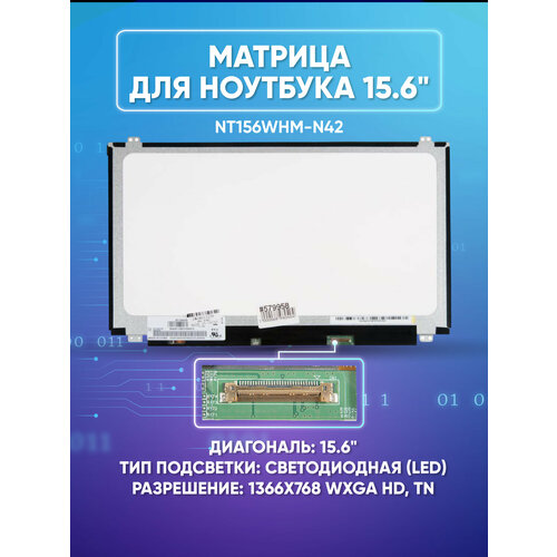 Матрица 15.6 Matte NT156WHM-N42, WXGA HD 1366x768, 30 Lamels DisplayPort, cветодиодная, UP-DOWN BKT, NT156WHM-N42