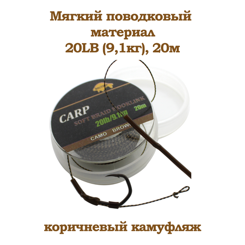 Мягкий поводковый материал 20м 20LB (9,1 кг) Коричневый камуфляж (427A20) CAMO BROWN. Карповый Поводок рыболовный для ловли карпа