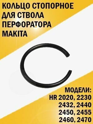 Кольцо стопорное для ствола перфоратора Makita НR 2450 2470