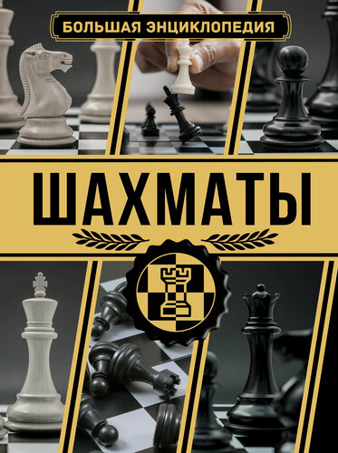 Изображение товара Шахматы. Большая энциклопедия Ламбина А. А, Смирнов Д. С.