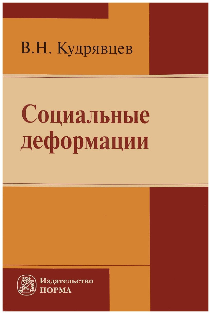Социальные деформации (Кудрявцев Владимир Николаевич) - фото №1