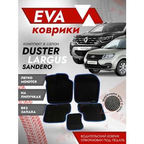 Пресс-форма Ева ковры Рено Сандеро 3Д 2008-2012 г. в.(коврики Renault Sandero 3D) синий кант