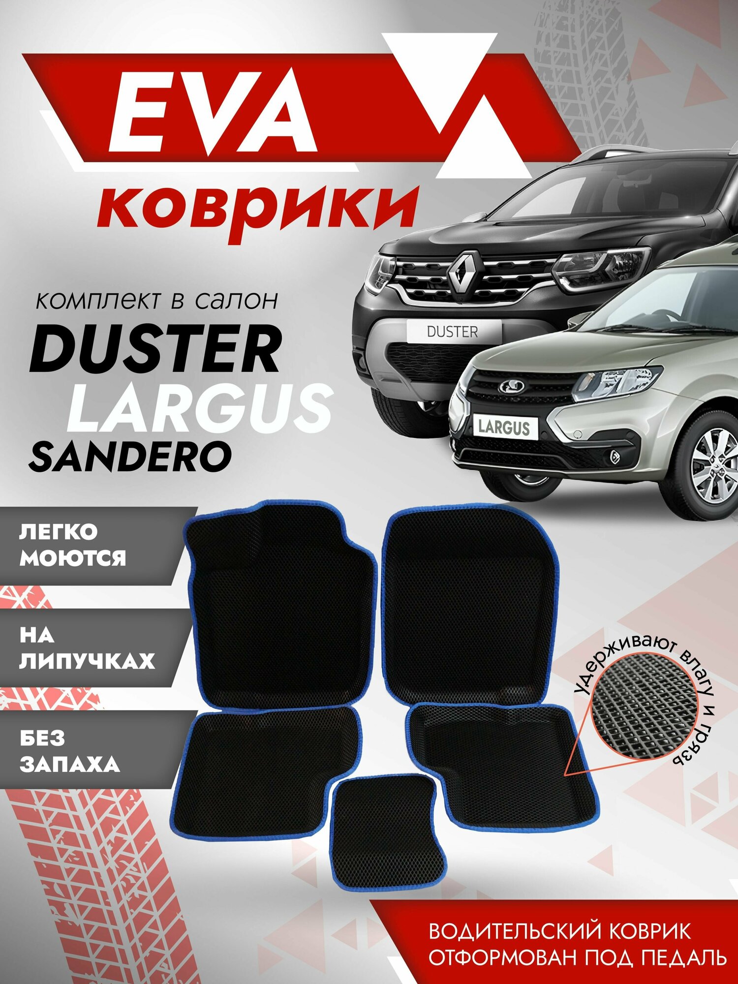 Пресс-форма Ева ковры Рено Сандеро 3Д 2008-2012 г.в.(коврики Renault Sandero 3D) синий кант