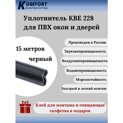 Уплотнитель KBE 228 для окон и дверей ПВХ усиленный черный EPDM 15 м