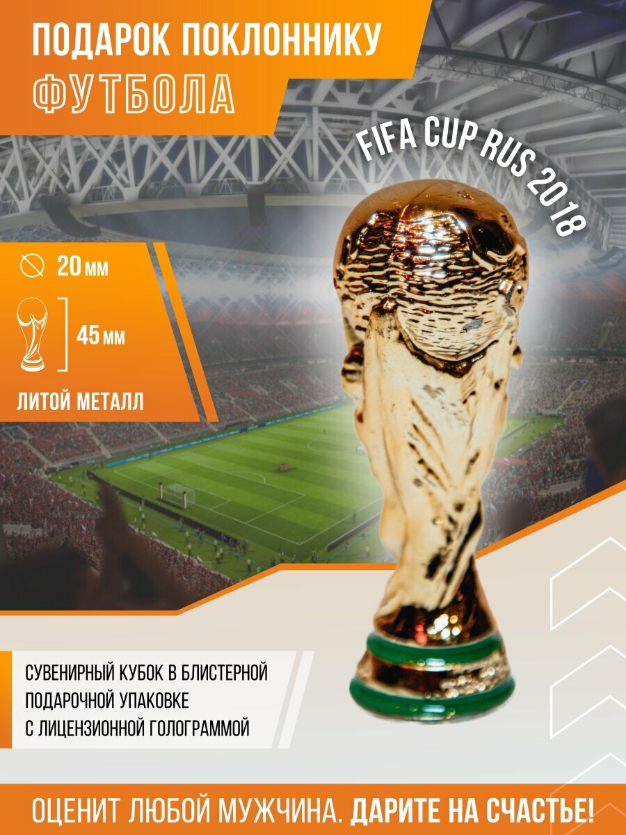 Кубок футбольный сувенир фанату FIFA Cup Limited Edition