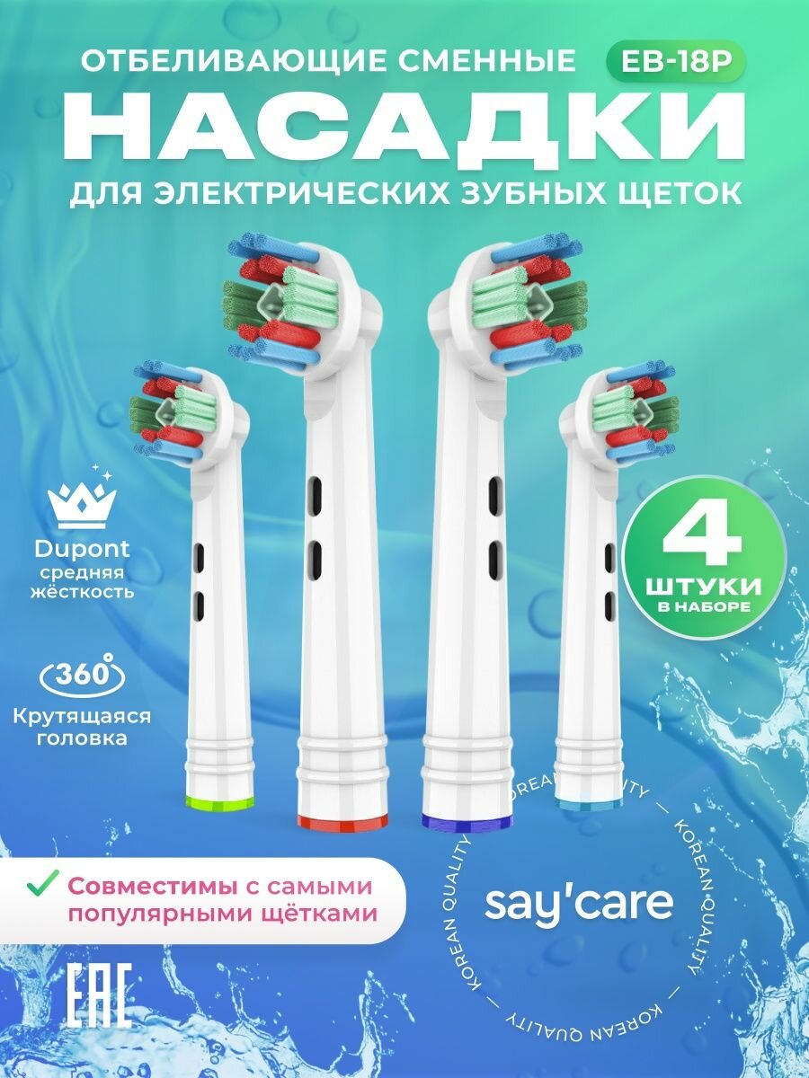 Насадки для электрической зубной щетки отбеливающие, совместимые с Oral-B