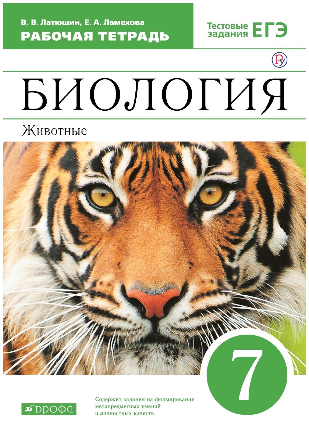 Латюшин В.В.Ламехова Е.А. "Биология. Животные. Рабочая тетрадь 7 класс."