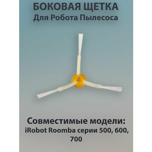 Боковая щетка для Roomba серии 500 боковая щетка run energy 6 лепестков для irobot roomba 500 600 700 не для 560