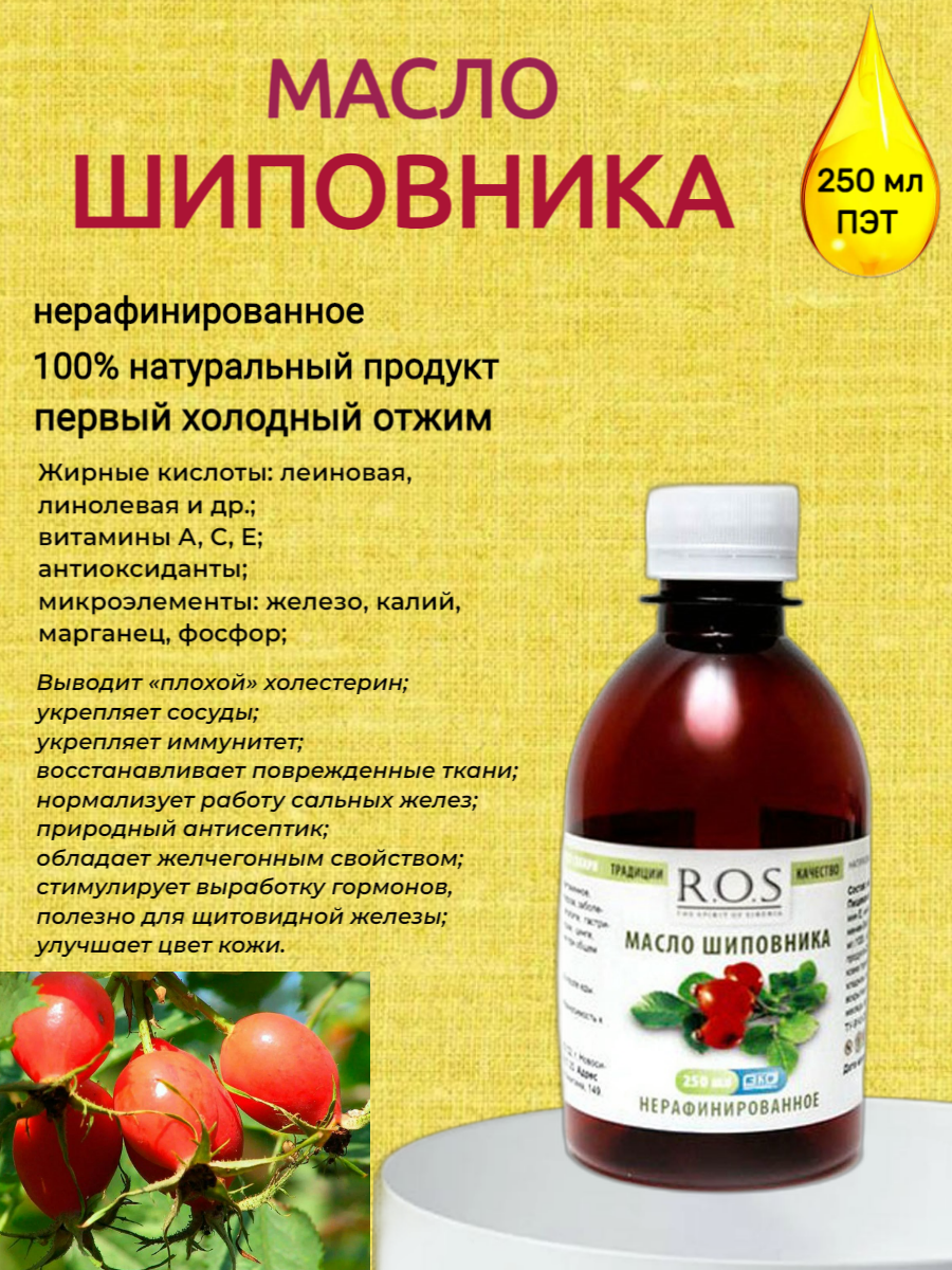 Масло Шиповника нерафинированное R.O.S, ПЭТ 250 мл