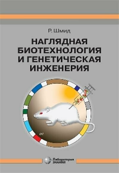 Шмид Р. "Наглядная биотехнология и генетическая инженерия 3-е изд."