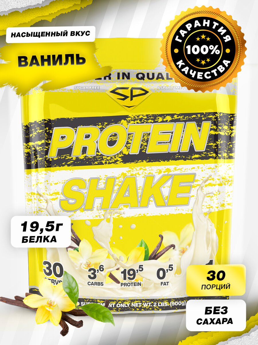 STEEL POWER Protein Shake (900 грамм) (Ваниль)