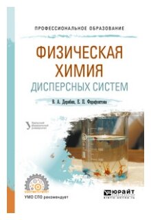 Физическая химия дисперсных систем. Учебное пособие для СПО - фото №10