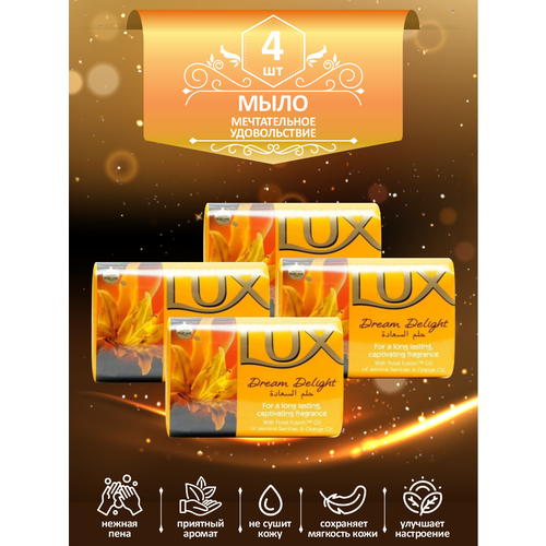 Мыло кусковое туалетное LUX Dream Delight Мечтательное удовольствие 85 гр. х 4 шт.