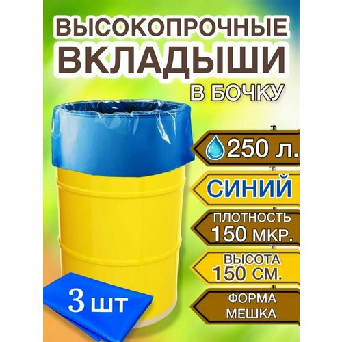 Вкладыш в бочку 250л, пакет мешок для воды, засолки, на дачу, 3 шт в уп.