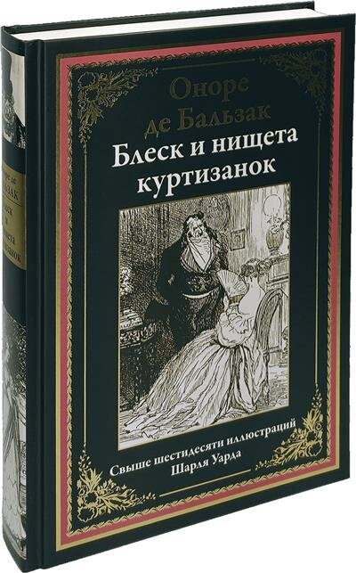 Книга Блеск и нищета куртизанок - фото №2