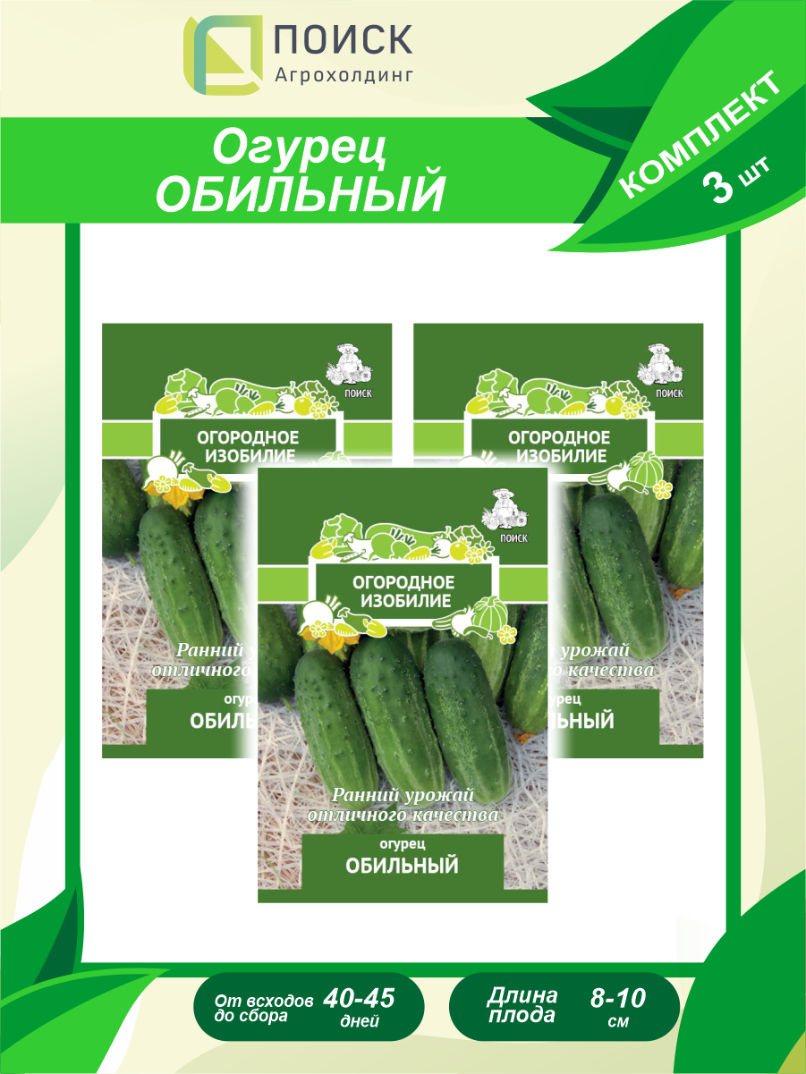Комплект семян Огурец Обильный х 3 шт.
