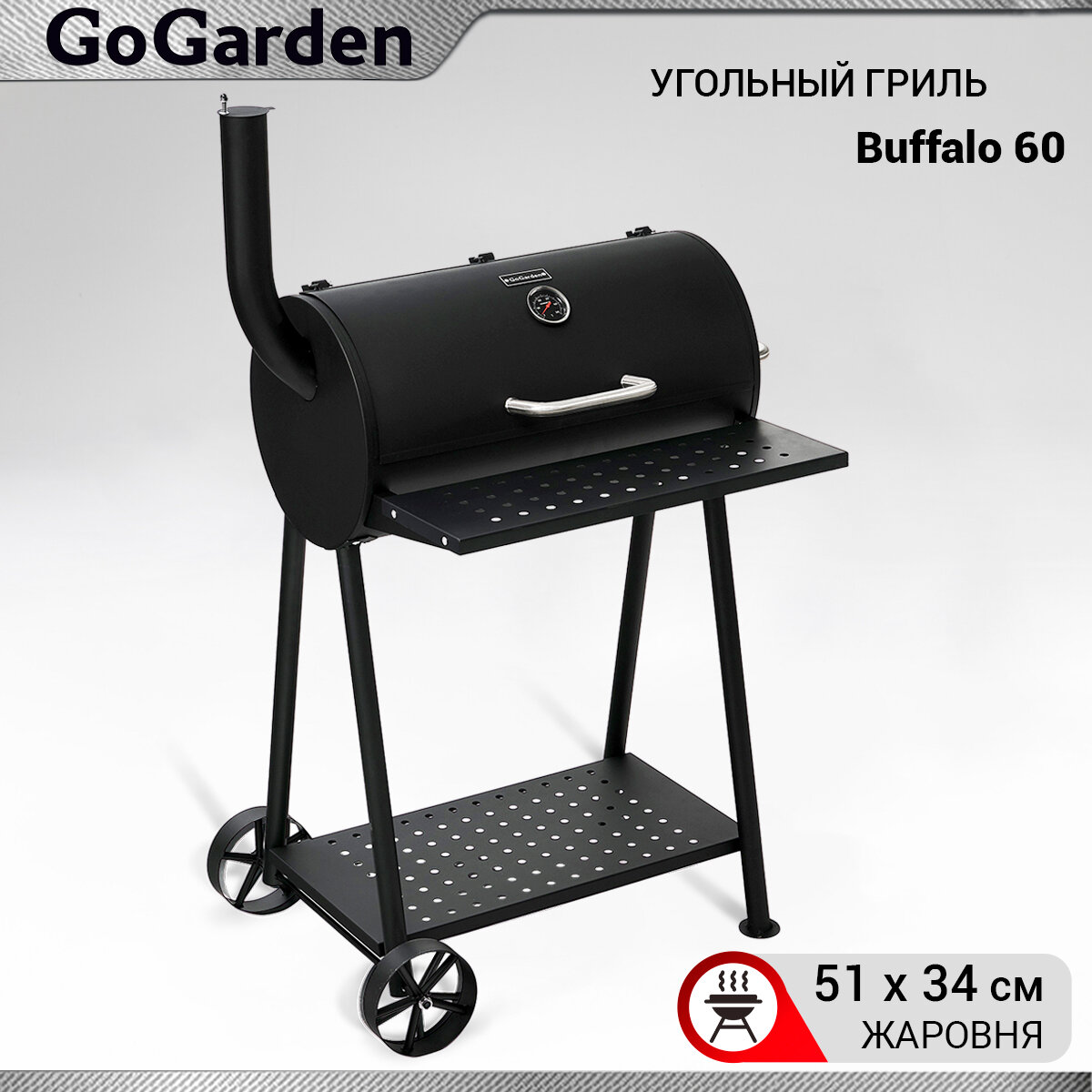 Угольный гриль-бочка Go Garden Buffalo 60