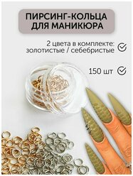 Пирсинг - кольца для ногтей, серьги для маникюра, 150 шт/уп