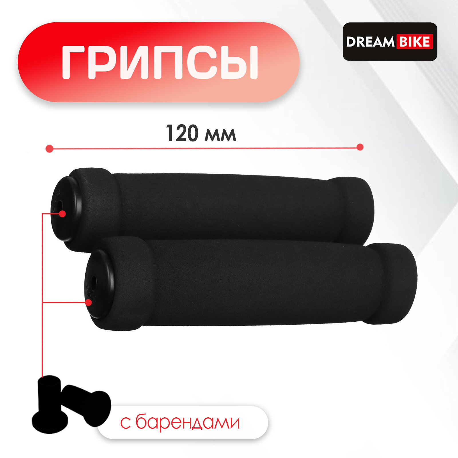 Грипсы 120 мм, Dream Bike, посадочный диаметр 22,2 мм, цвет чёрный