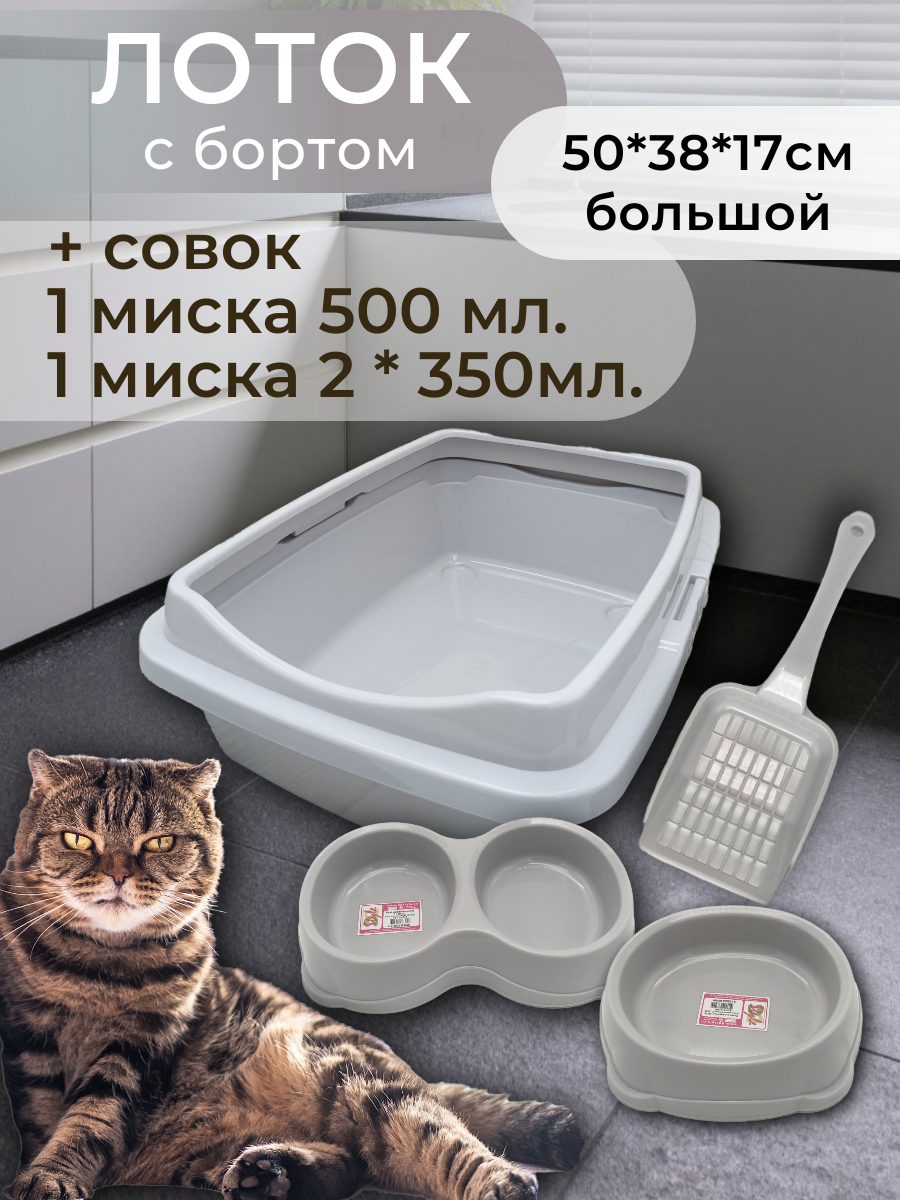 Набор лоток с бортом, с мисками и совком, лоток для кошек, туалет для кошек большой светло-серый - фотография № 1