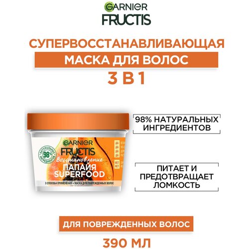 GARNIER Маска 3 в 1 для поврежденных волос Fructis SuperFood Папайя, 390 г, 390 мл, банка