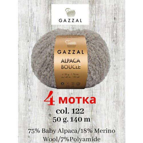 Пряжа Gazzal Alpaca Boucle 4 мотка / цвет 122 / букле