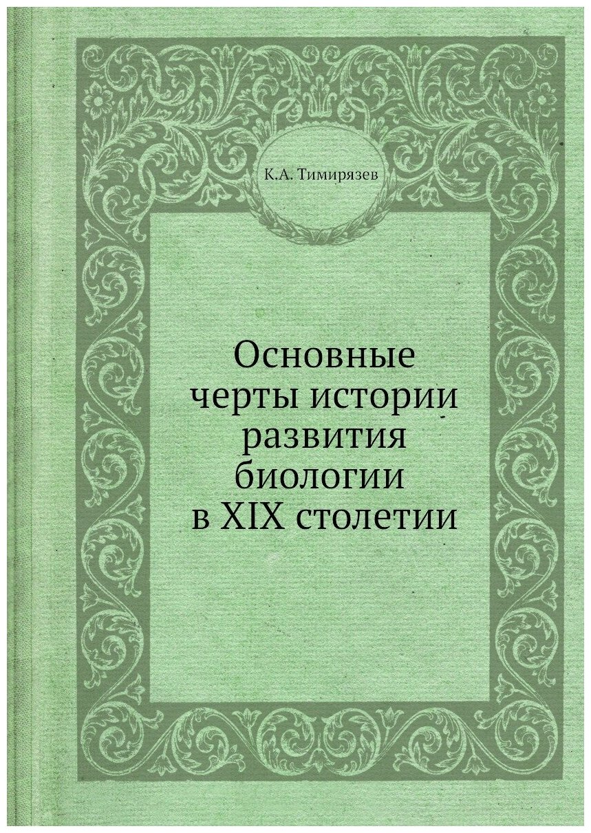 Книга Основные Черты Истории развития Биологии В Xix Столетии - фото №1