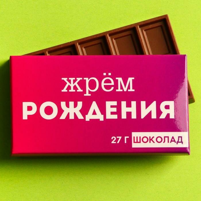 Шоколад молочный Жрём рождения, 27 г.