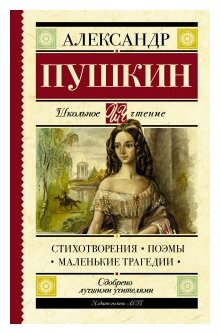 "Стихотворения. Поэмы. Маленькие трагедии"Пушкин А. С.