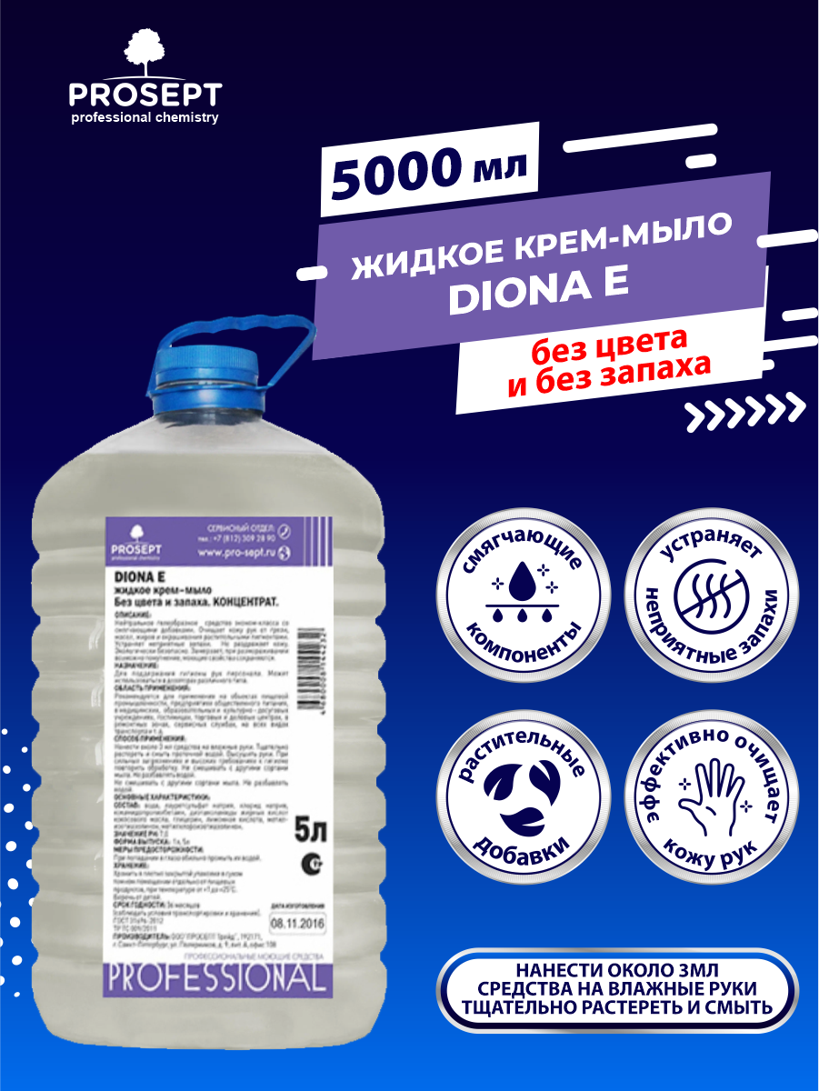 Жидкое гель-мыло эконом-класса PROSEPT Diona Е без запаха 5 литров ПЭТ